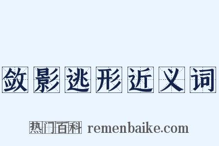 敛影逃形近义词是什么意思的图片